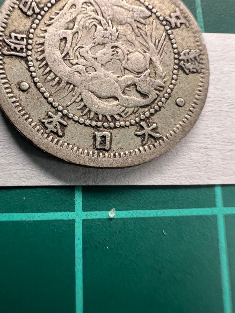 日本銀貨　旭日竜5銭銀貨　明治3年　欠日