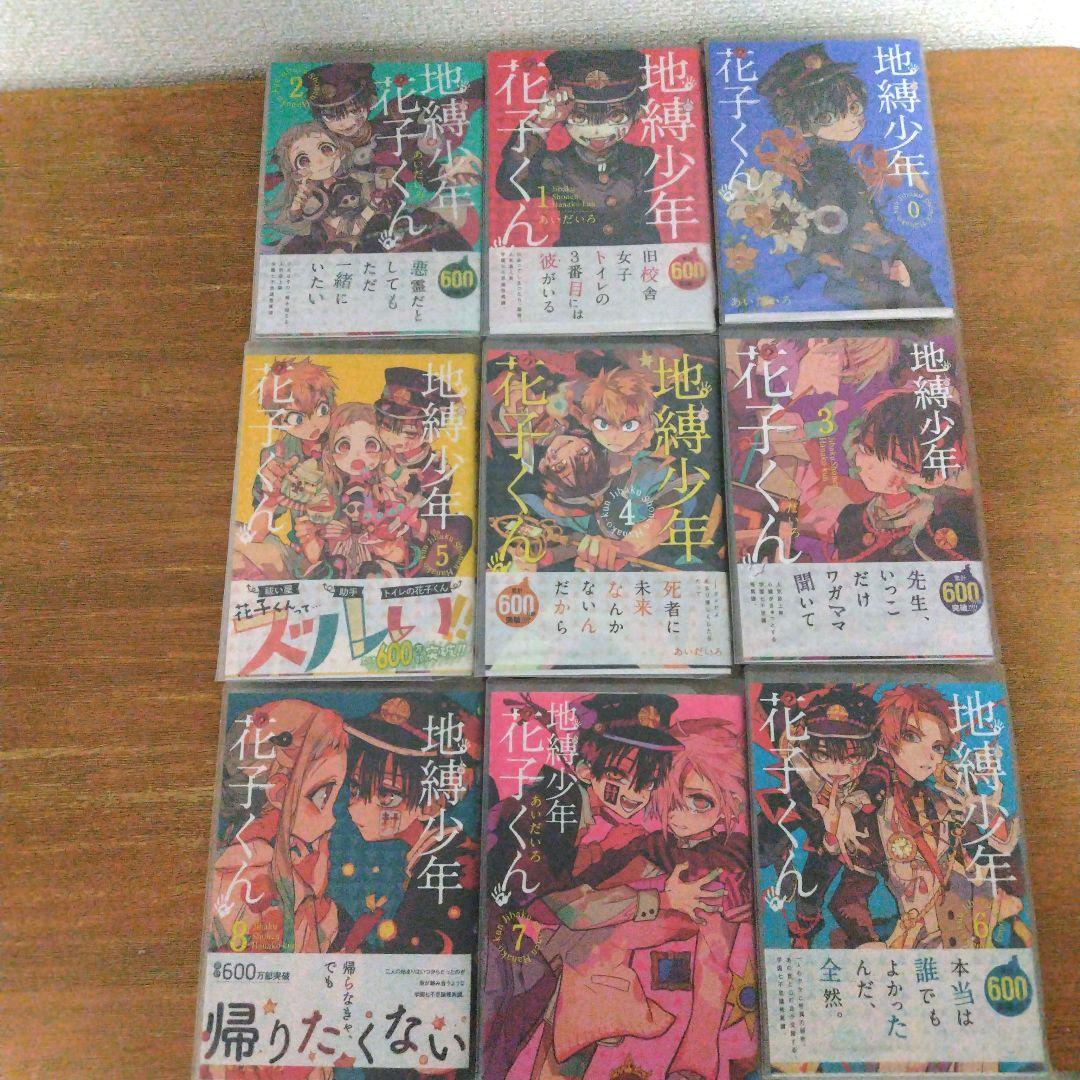 地縛少年花子くん0〜25巻セット 放課後少年花子くん1.2巻セット 特典付き