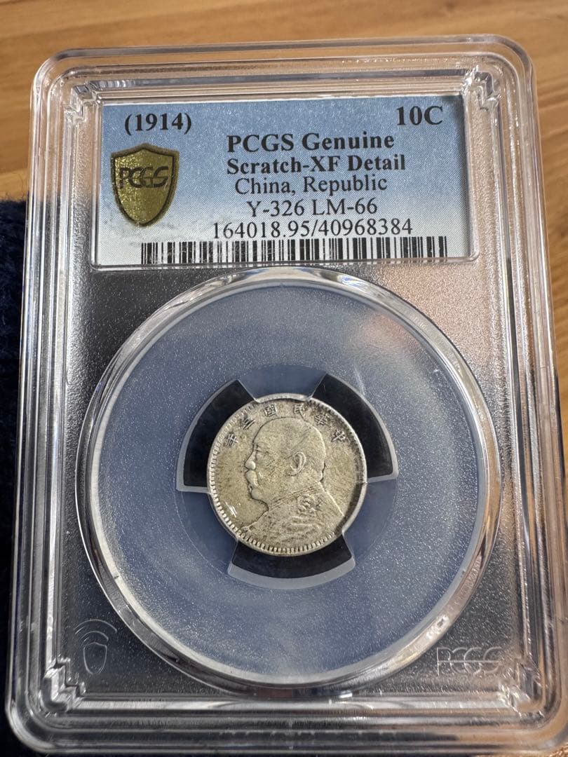 ★本物保証　中国銀貨 袁世凱　中華民国3年　10セント　PCGS