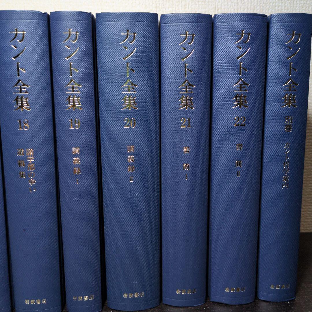 最終値　カント全集 全23巻 岩波書店 月報揃い