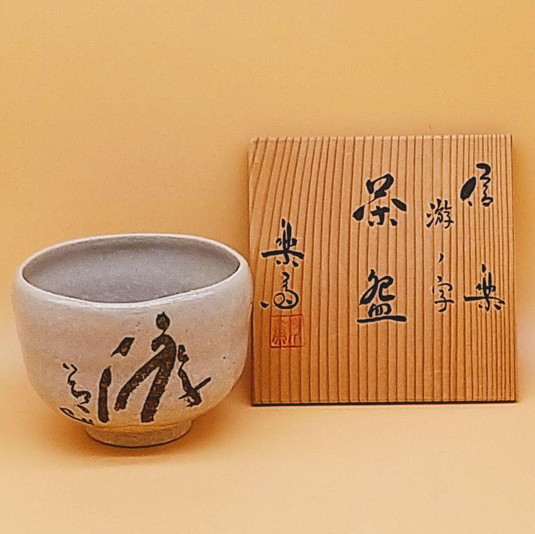 高橋楽斎 第四代 信楽 楽斎窯 茶碗 「游」