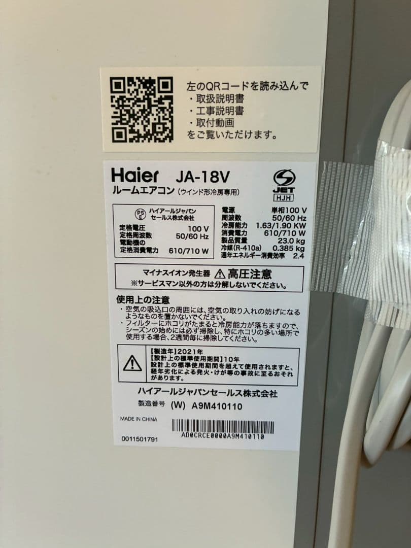 2057 ハイアール【JA-18V】2021年 窓用 ウインドエアコン 冷房専用
