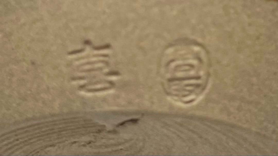 高取喜恵　肩衝茶入　高取焼　四方桟共箱　栞　yy14