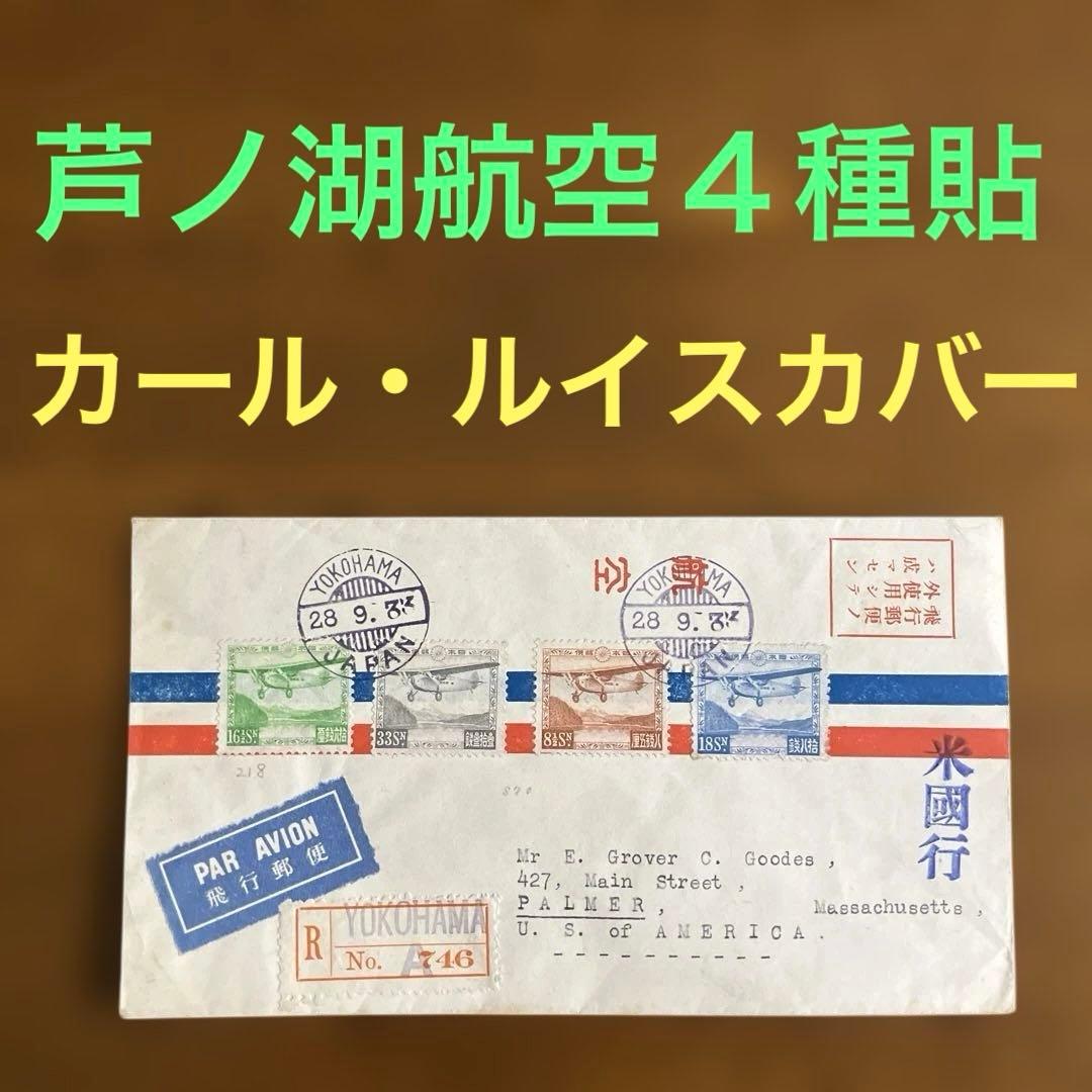 芦ノ湖航空４種貼　カール・ルイスカバー　★　米宛書留航空便　1933