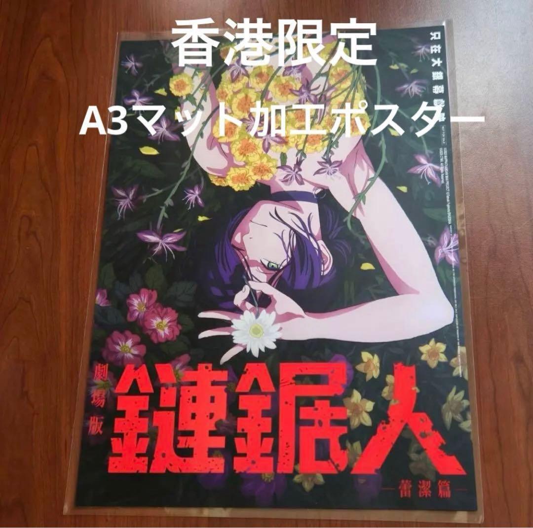 香港　劇場限定　チェンソーマン　レゼ編　A3 ポスター 非売品　台湾