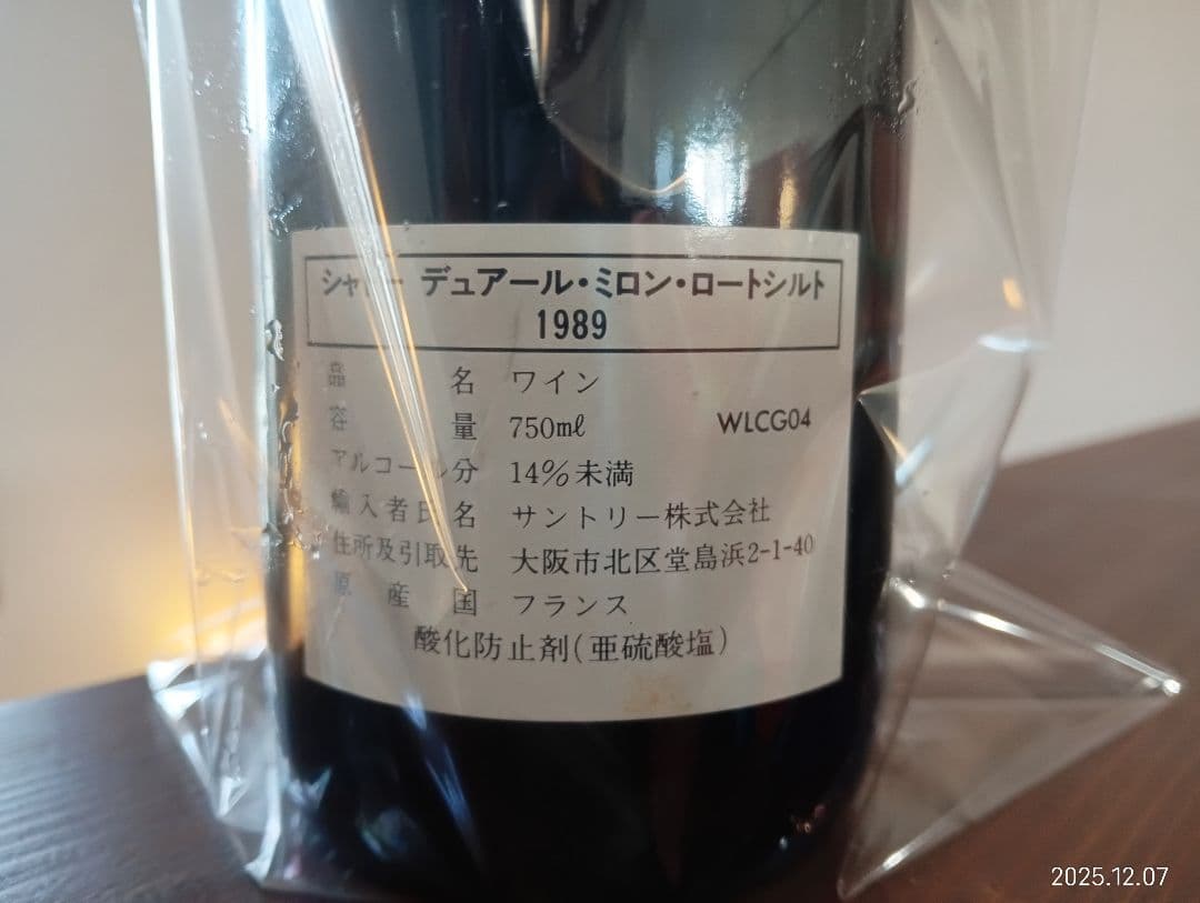Y*t様 貴重古酒1989 デュアルミロン・ロートシルト4級ポイヤック村サントリ