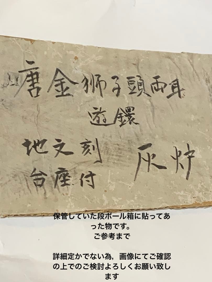 唐金　火鉢　手焙　獅子頭両耳　遊環　灰炉