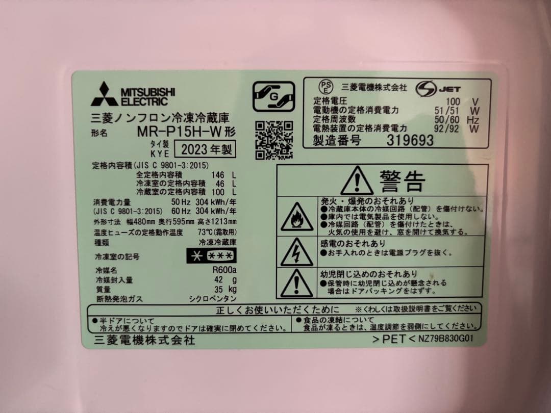 三菱冷蔵庫 MR-P15H-W 2023年製
