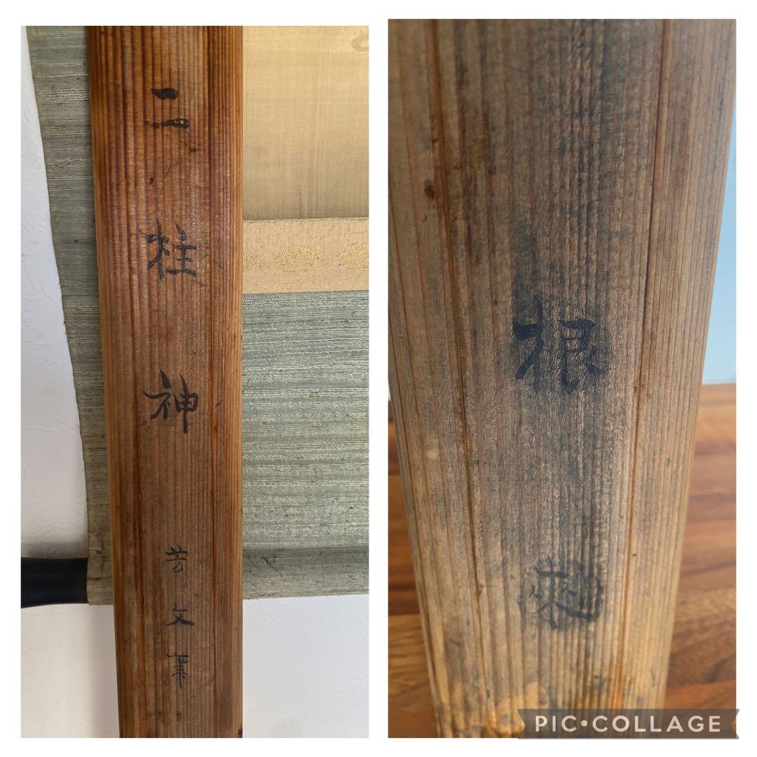 初期頃　菊池芳文　二柱神　滋野芳園師事の頃　日本画 掛け軸 人物画　京都画壇