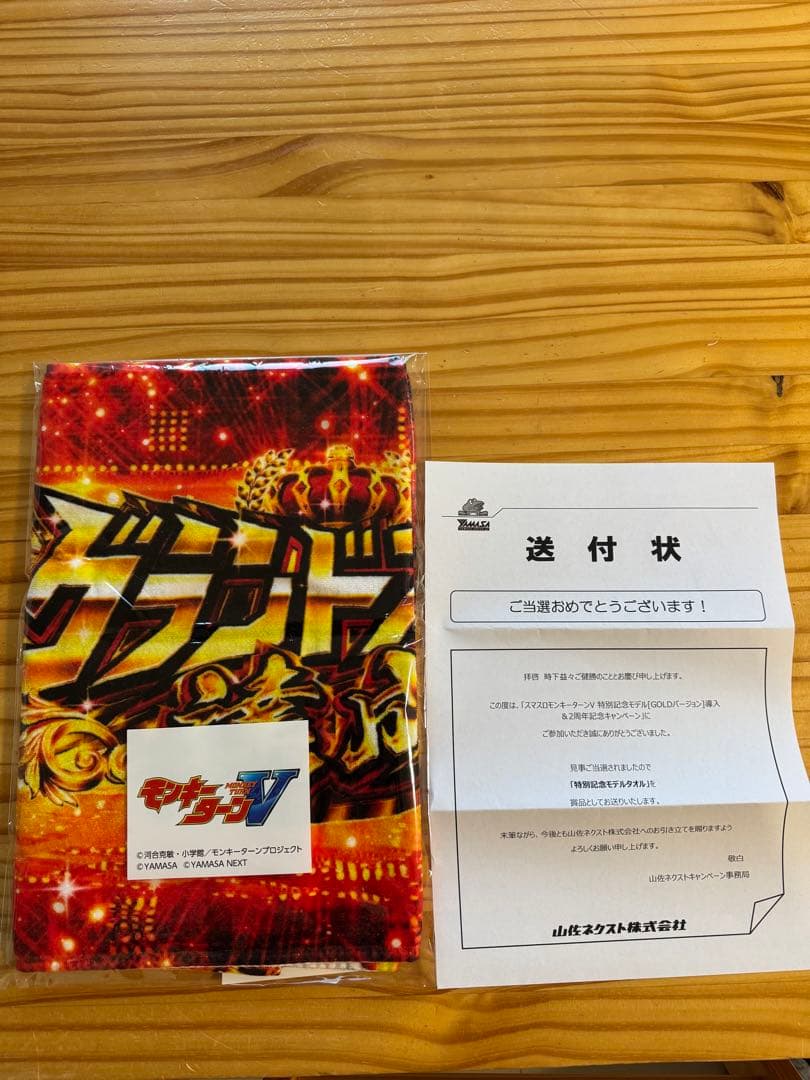 非売品　モンキーターンV特別記念モデルタオル