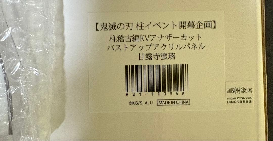 鬼滅の刃 甘露寺蜜璃 アナザーカット バストアップ アクリルパネル【未開封】