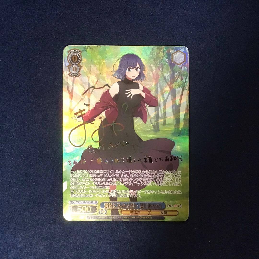 ヴァイスシュヴァルツ　演技に込める想い　黒川あかね　SSP サイン