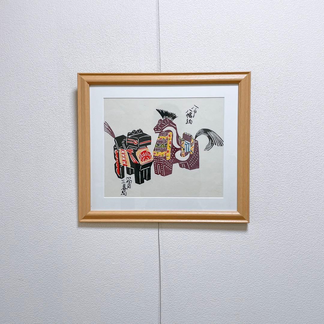 八幡駒 三春駒 芹沢銈介 額入り 型染 型絵染 民藝 馬