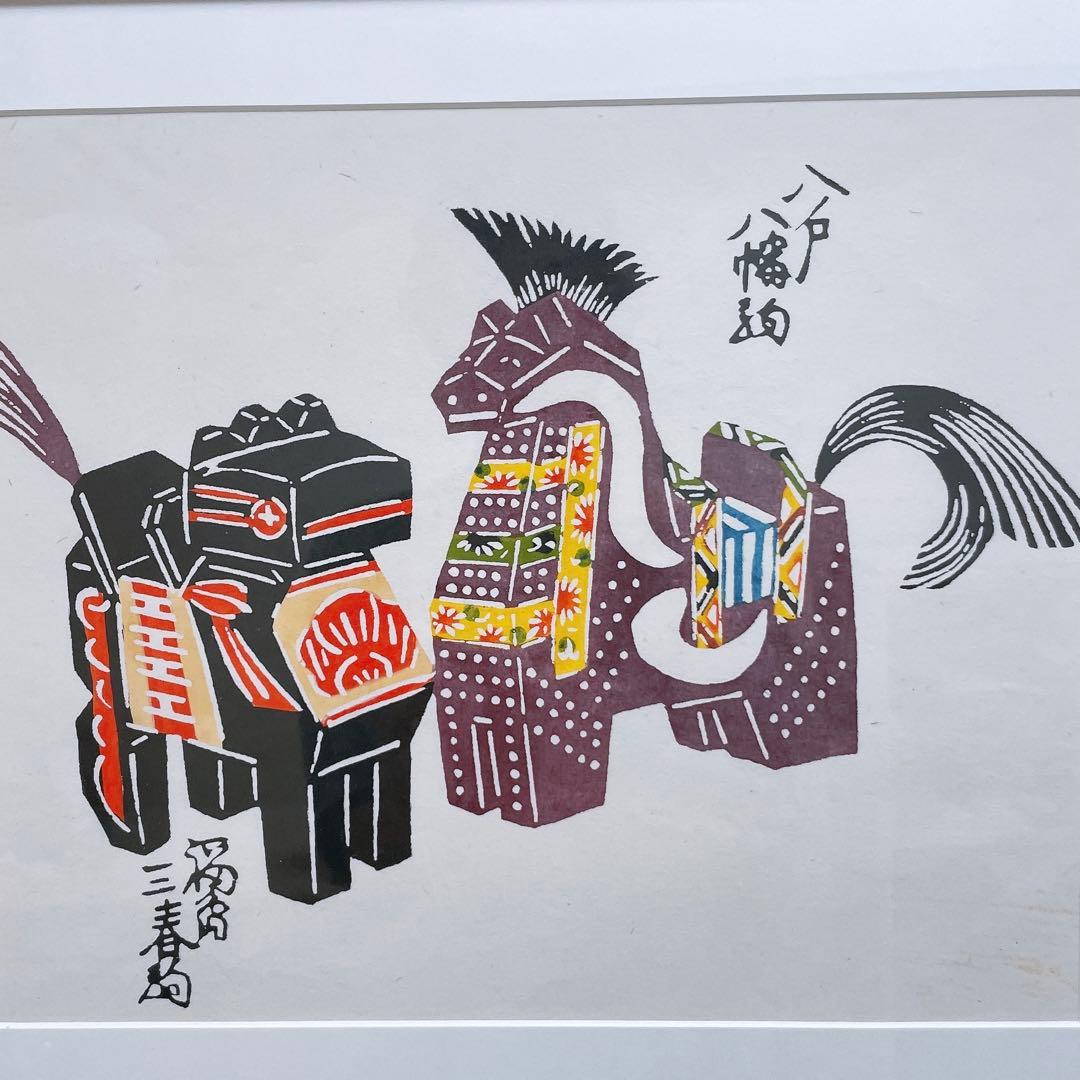 八幡駒 三春駒 芹沢銈介 額入り 型染 型絵染 民藝 馬