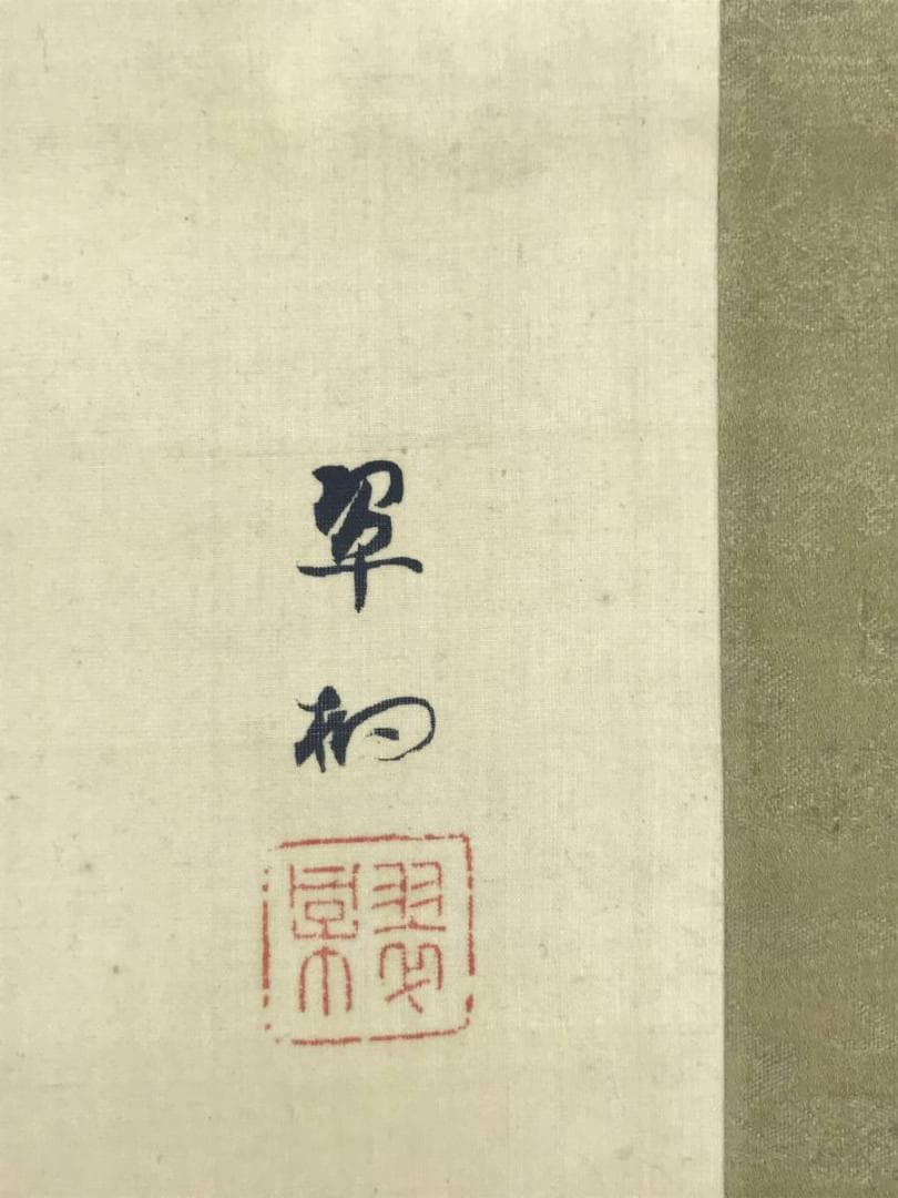 真作/翠村/竹林琴弾図/山水図/竹林山水図/掛軸/名家伝来/AD-880