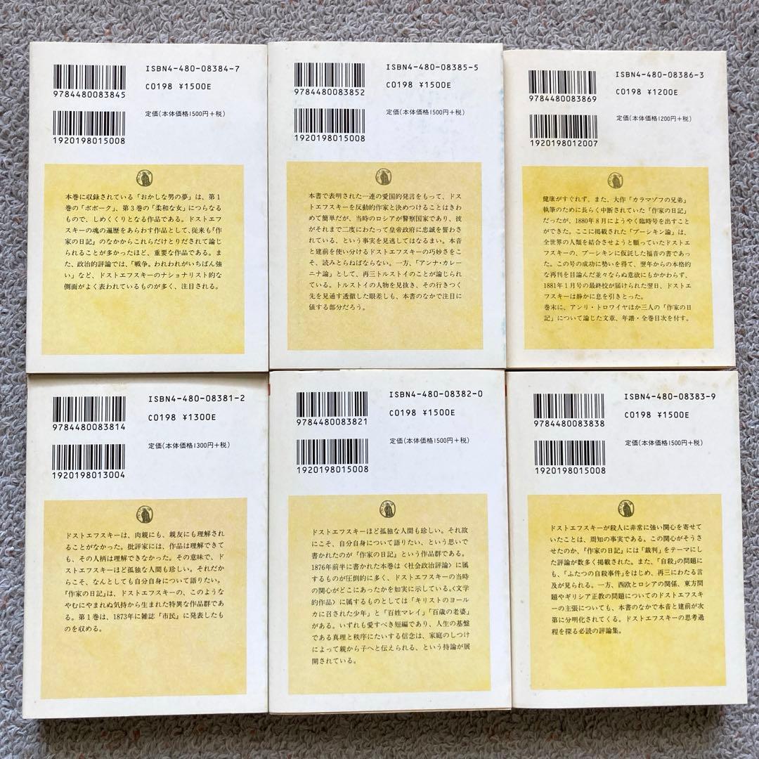 ドストエフスキー　作家の日記 全1～6巻セット　ちくま学芸文庫　初版