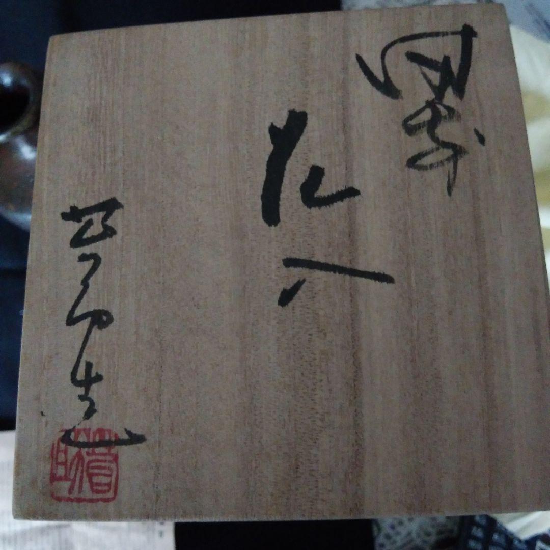 備前焼  花入れ