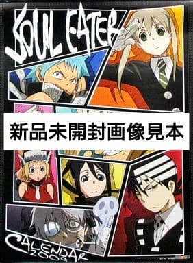レア　新品未開封　2009年　カレンダー　ソウルイーター