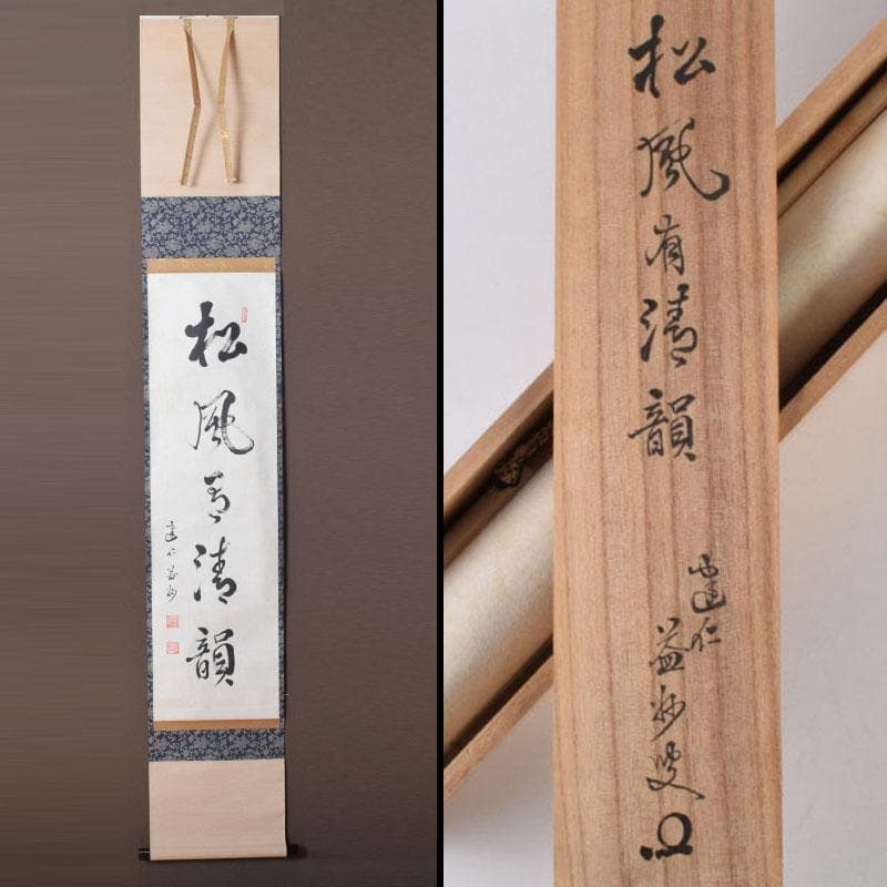 掛軸　建仁寺　竹田益州筆　一行書　「松風有清韻」　共箱　C　8685A