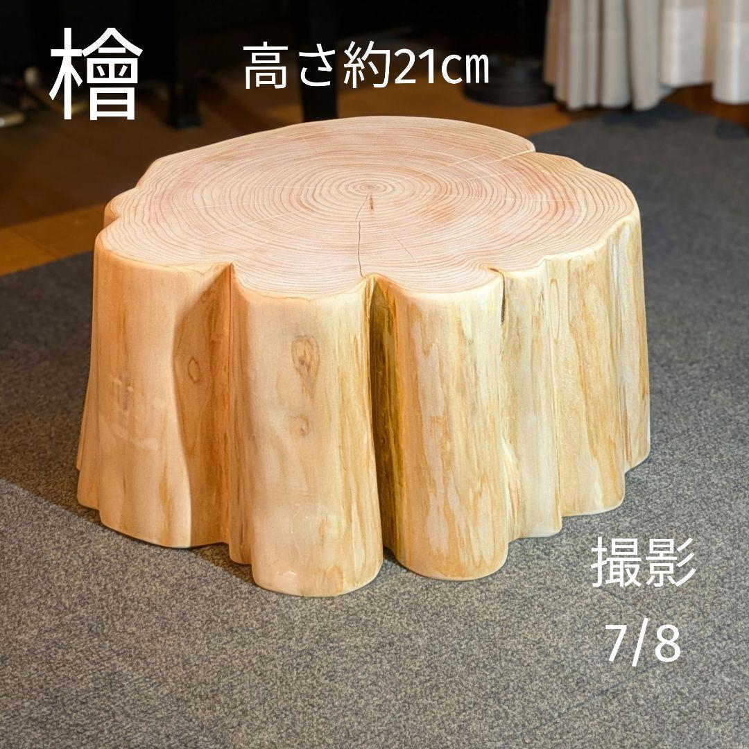 檜　切り株　丸太　椅子　スツール テーブル　高さ約21㎝