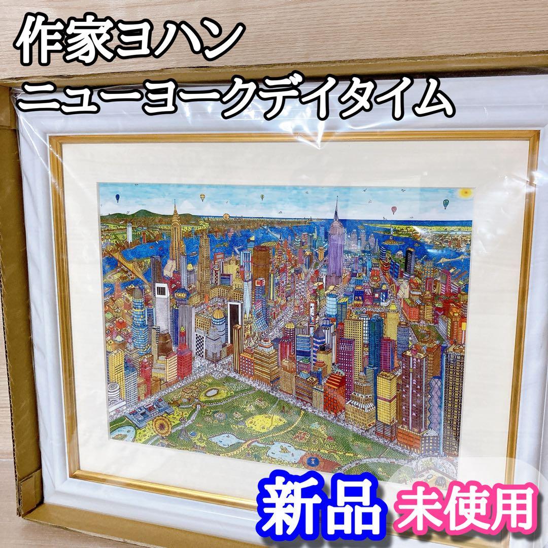 作家 ヨハン ニューヨークデイタイム 絵画 新品