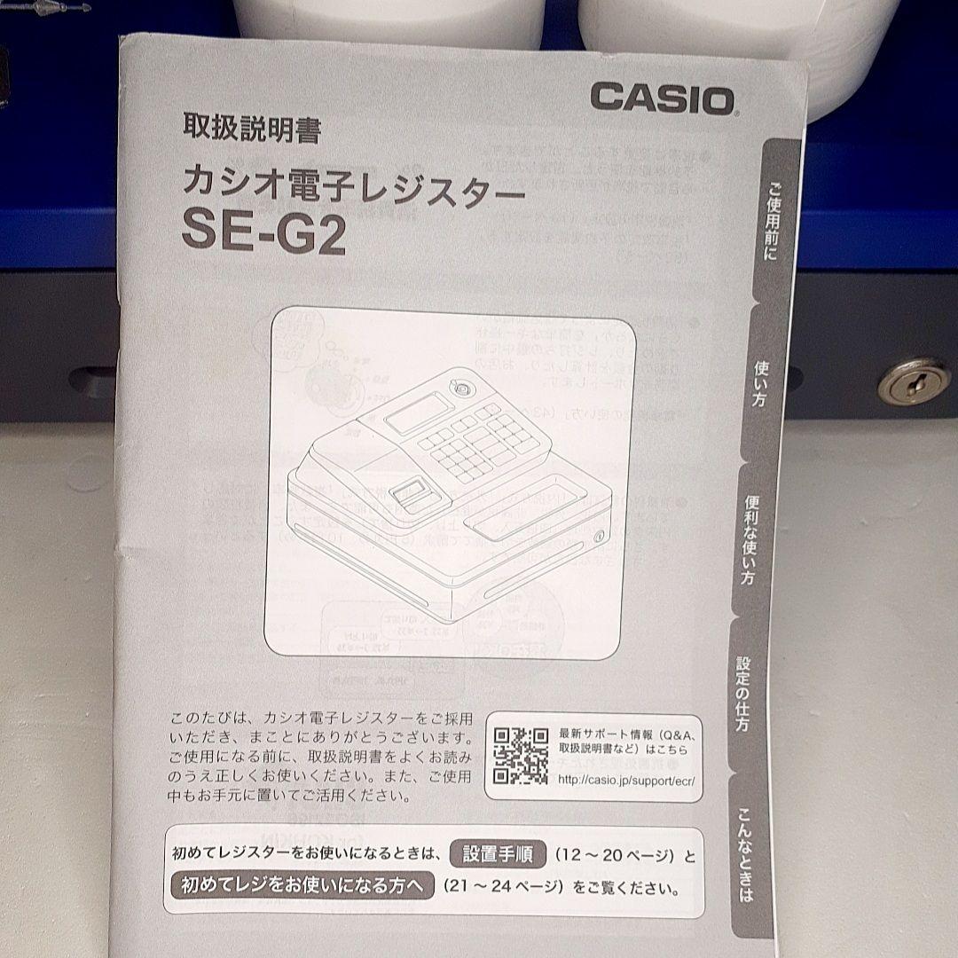 【美品】動作品　CASIO レジスター SE-G2　ブルー　取扱説明書付き