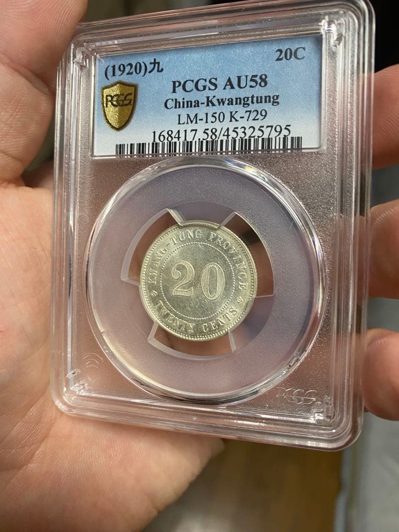 中華民国 広東省造 二毫銀幣 AU58 車輪光 PCGS鑑定低評 本物 高状態