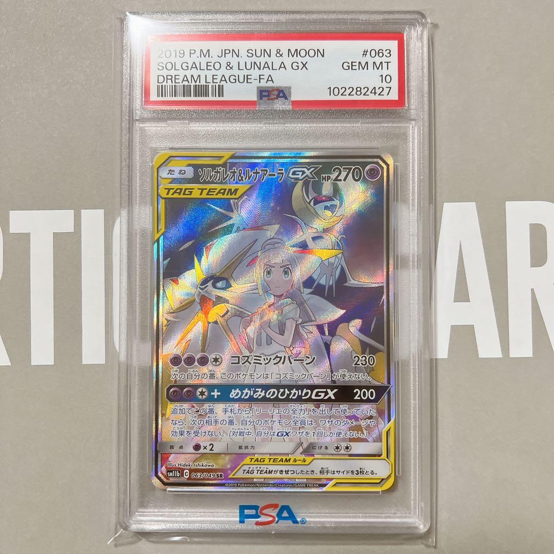 ソルガレオ＆ルナアーラGX SA PSA10