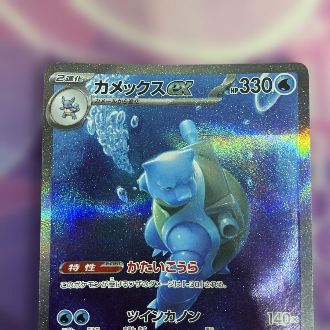 B*i様 カメックスex SAR SV2a ポケモンカード151 202/165