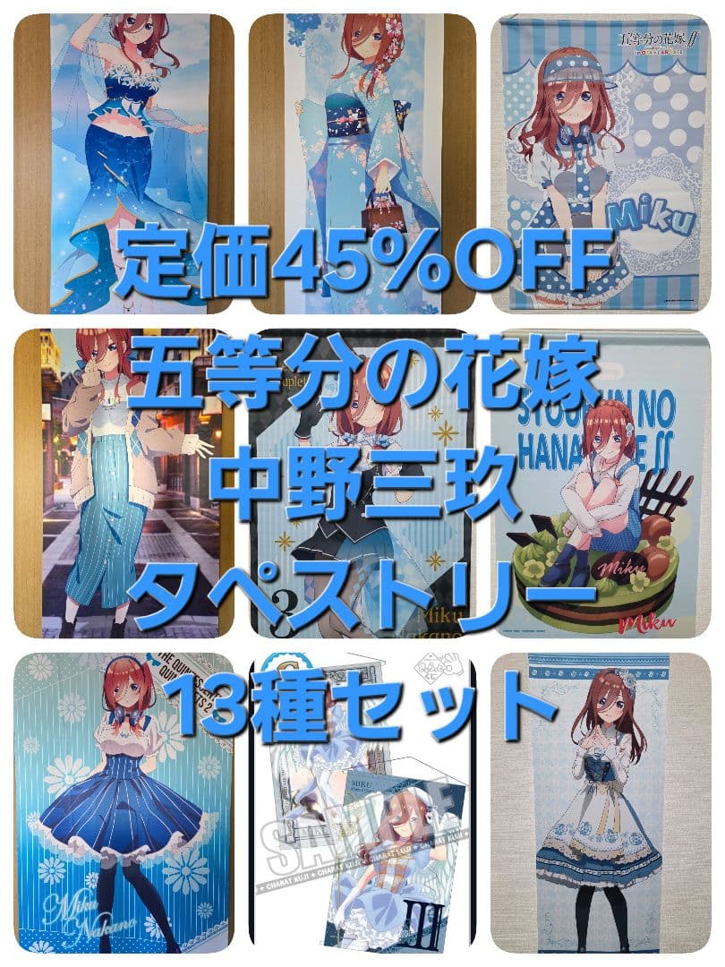 【まとめ買い特価45%OFF】五等分の花嫁 中野三玖 タペストリー13種セット