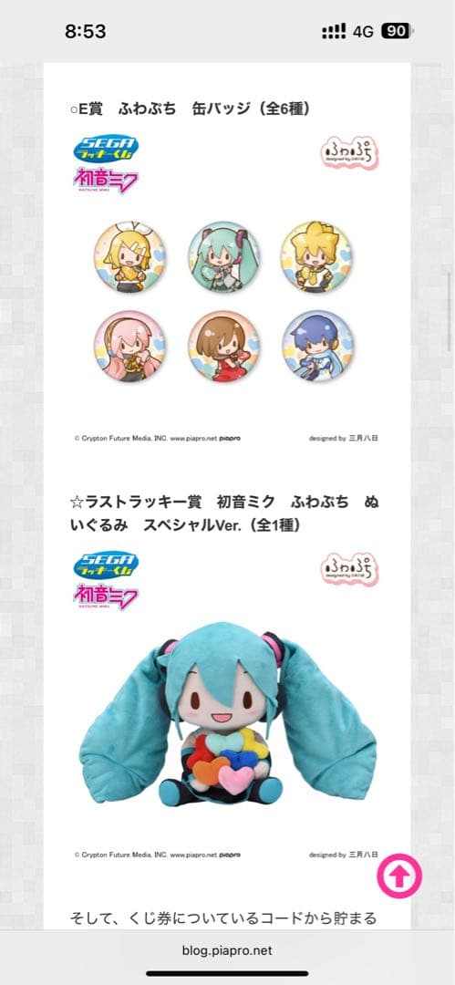 セガラッキーくじ　初音ミク　ピアプロキャラクターズ ふわぷち　1ロット