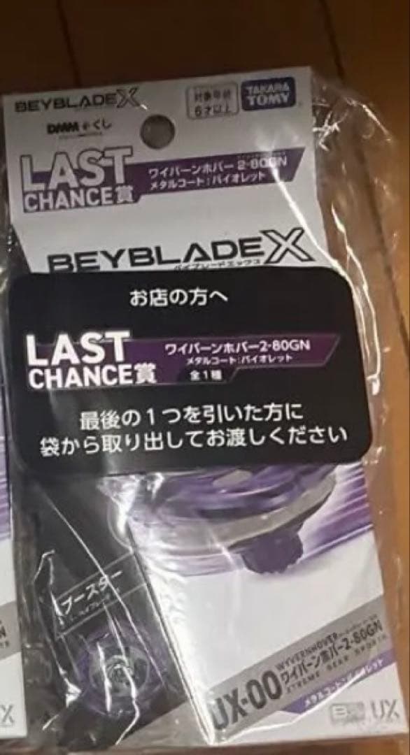 【未開封完品】ベイブレードX ラストチャンス賞 ワイバーンホバー ラストワン