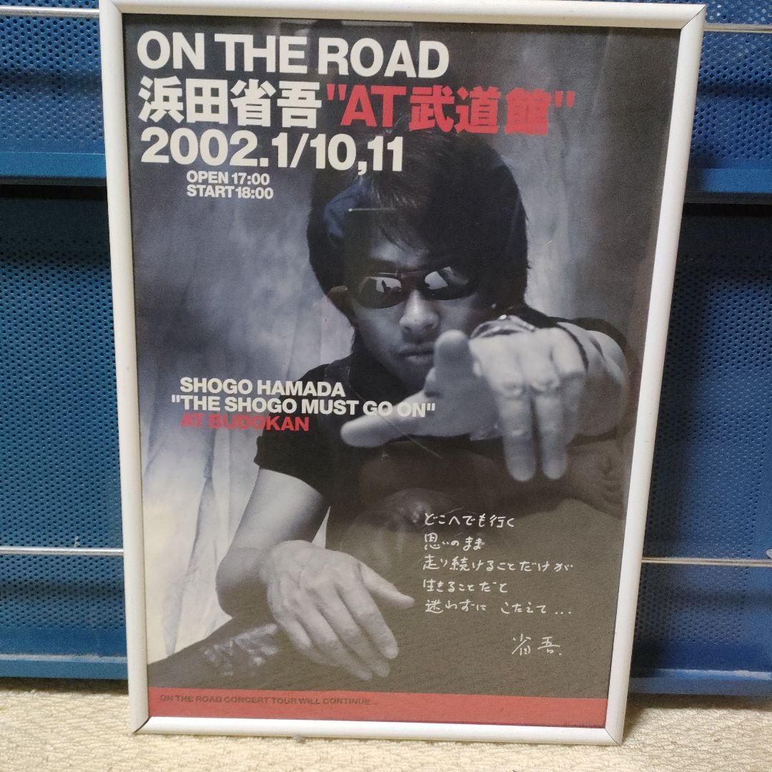 フロサポ上等 浜田省吾さんポスター武道館