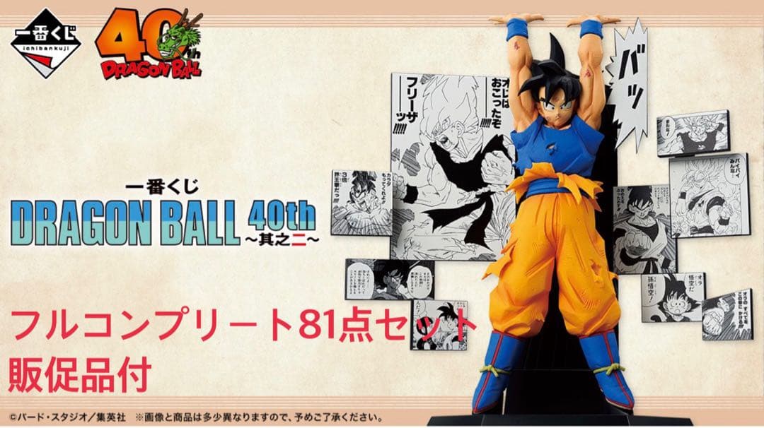 ドラゴンボール 40th フルコンプリート81点セット