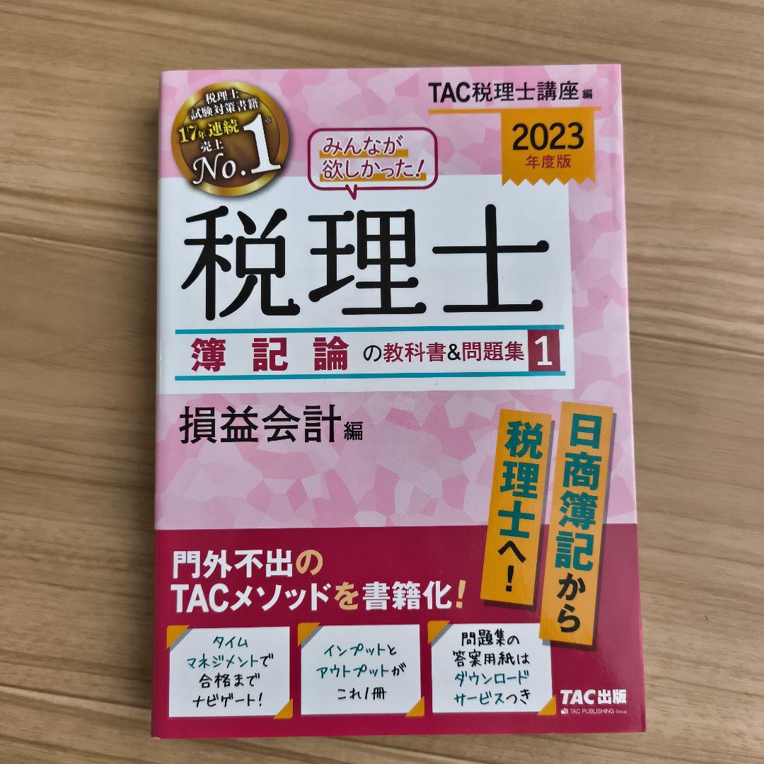 みんなが欲しかった! 税理士 簿記論・財務諸表論の教科書&問題集