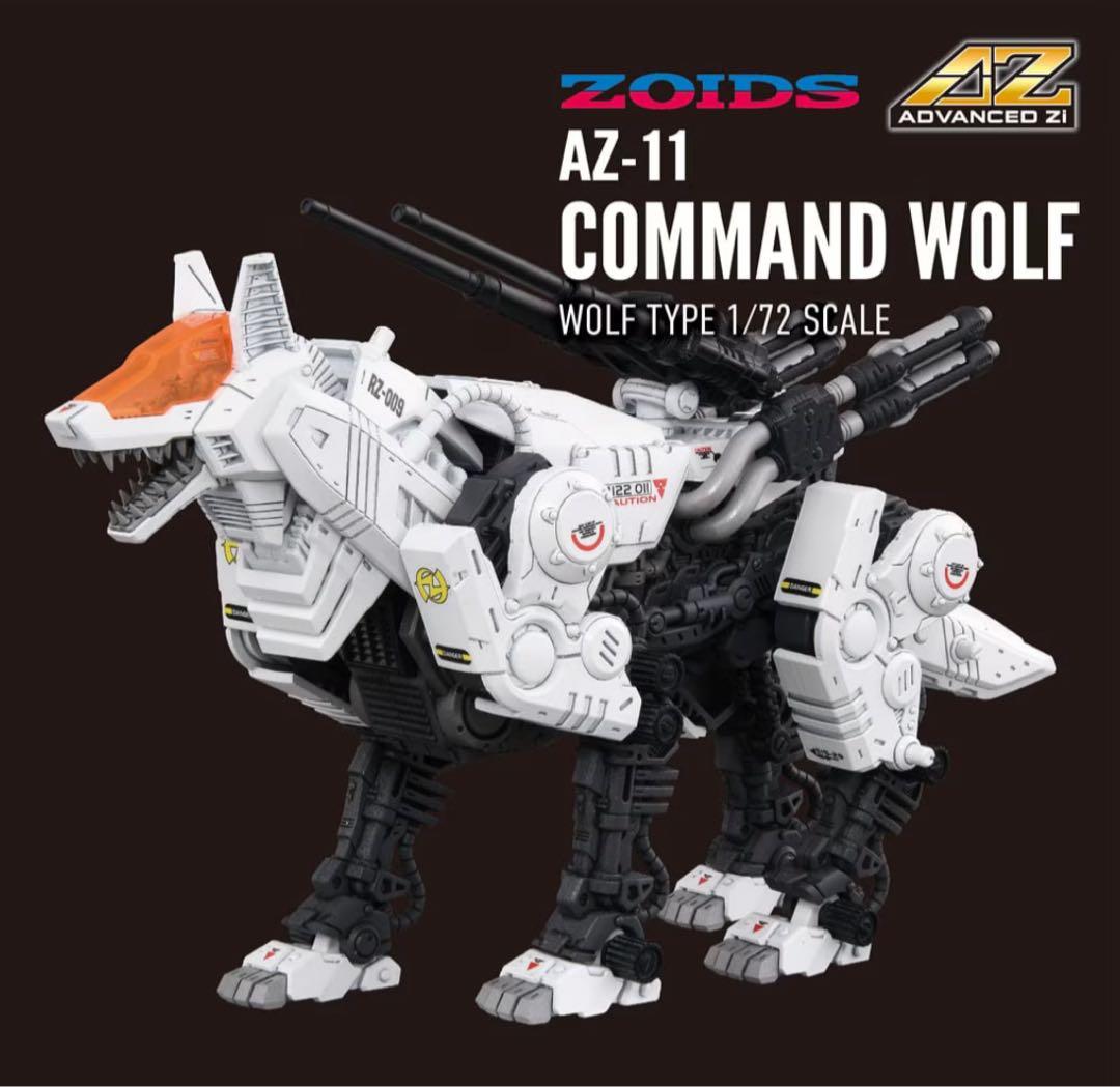 ZOIDS AZ-11 コマンドウルフ