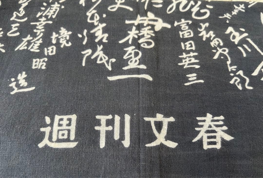 昭和レトロ 週刊文春× 昭和の作家たちのサインプリント 手ぬぐい ノベルティ