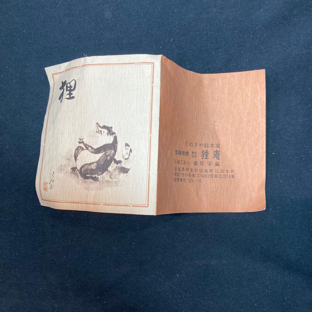 《狸庵》たぬきや総本店狸庵 置物 手づくり狸