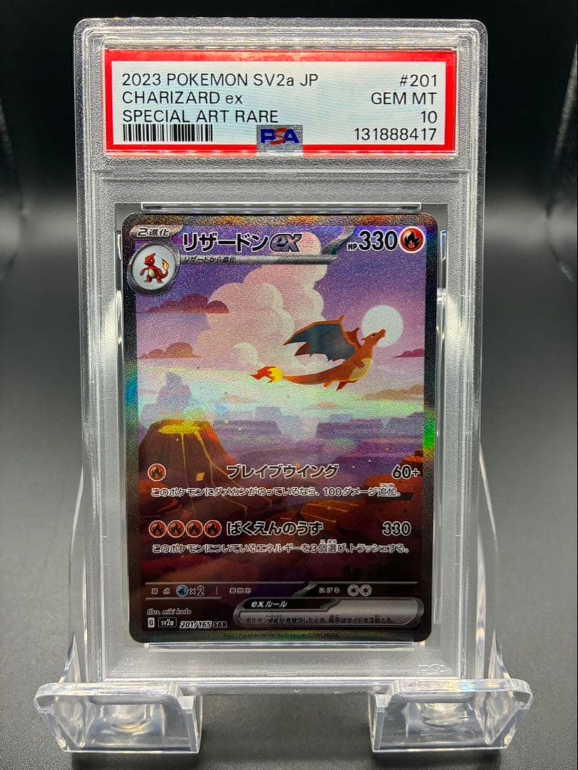 【PSA10】ポケモンカード151 リザードンex SAR