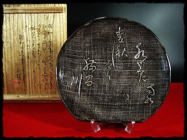 生田 花朝女 吉向 松月 蕃斎 半月皿 菓子皿 三つ足 茶道具 b516