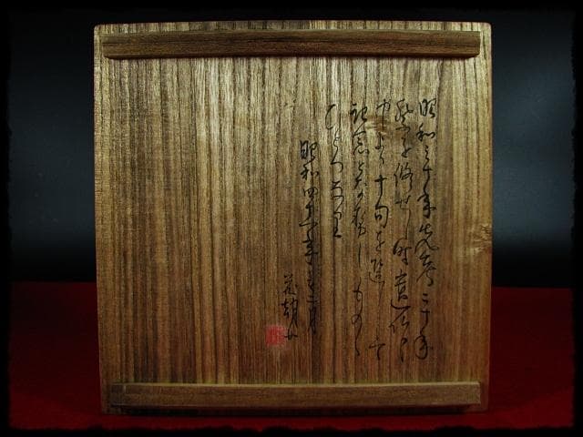 生田 花朝女 吉向 松月 蕃斎 半月皿 菓子皿 三つ足 茶道具 b516