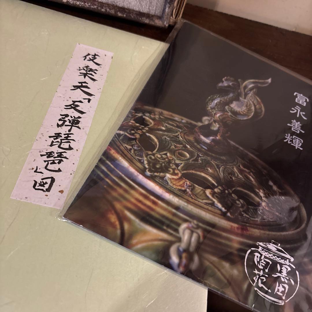 木版画　富永善輝　色紙額装　伎楽天「反弾琵琶」図