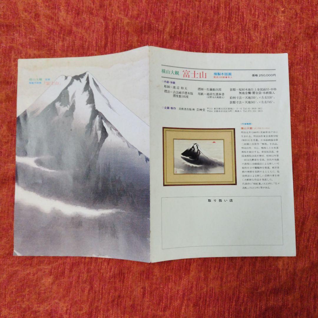 横山大観　富士山　複製木版画　限定200部の内139番　レア　限定品