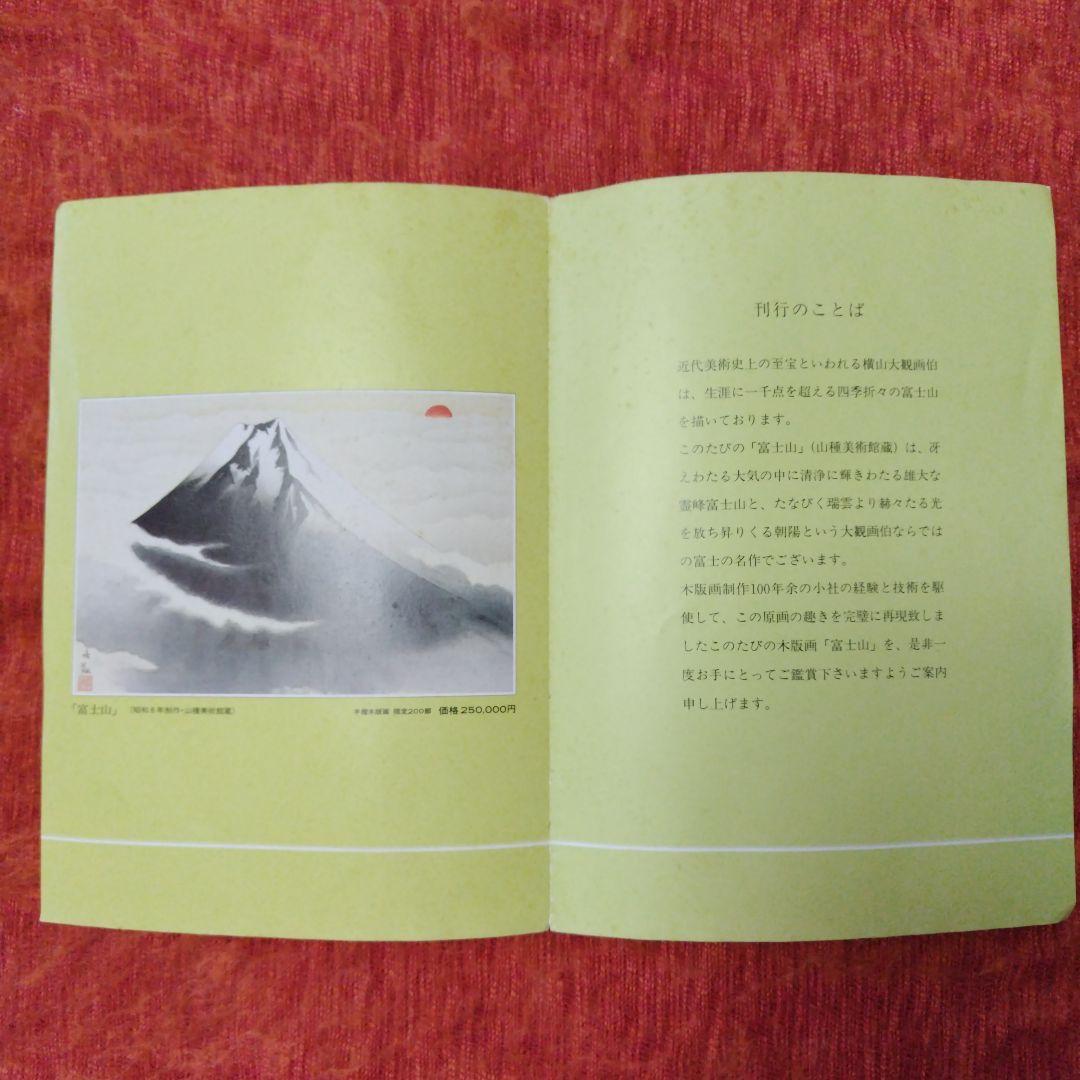 横山大観　富士山　複製木版画　限定200部の内139番　レア　限定品