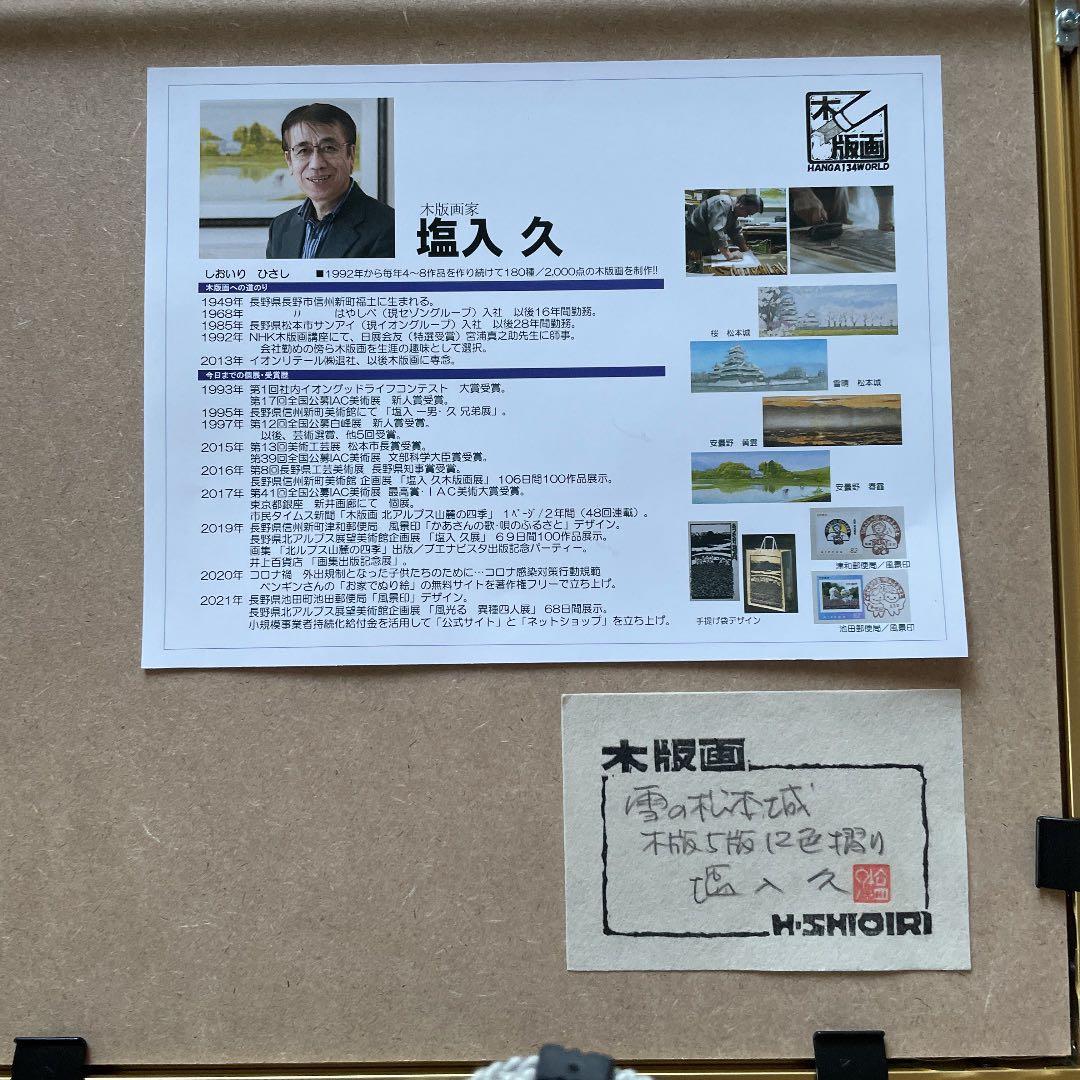 国宝 松本城「雪の松本城」塩入 久 版画