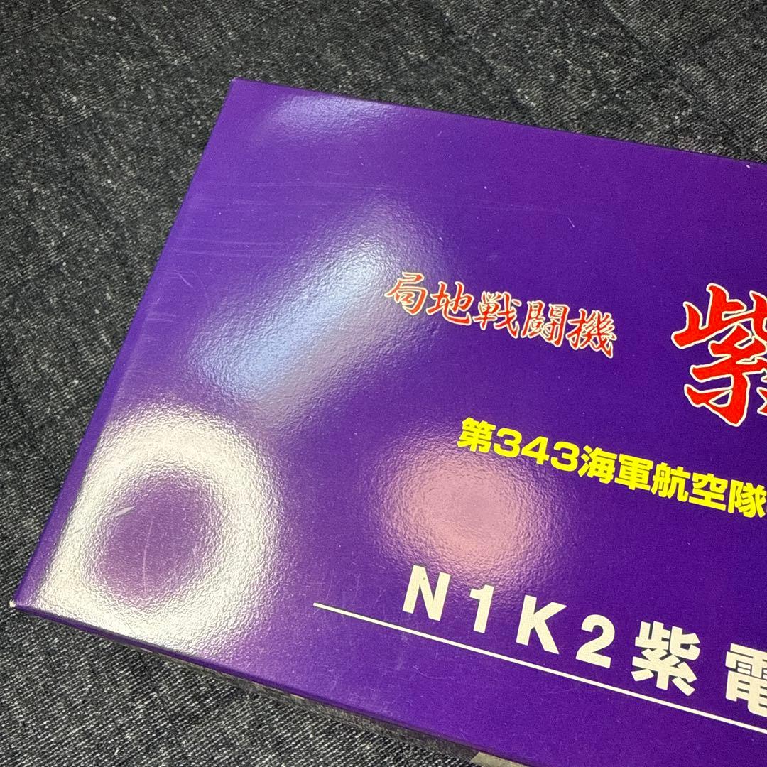 局地戦闘機 紫電改 第343海軍航空隊407飛行隊 N1K2紫電21型 マルシン