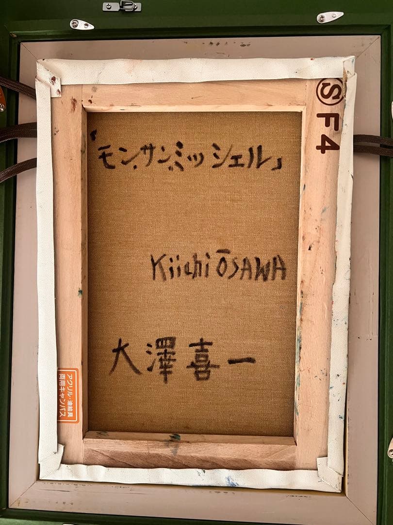 大澤 喜一　油絵　額縁付き