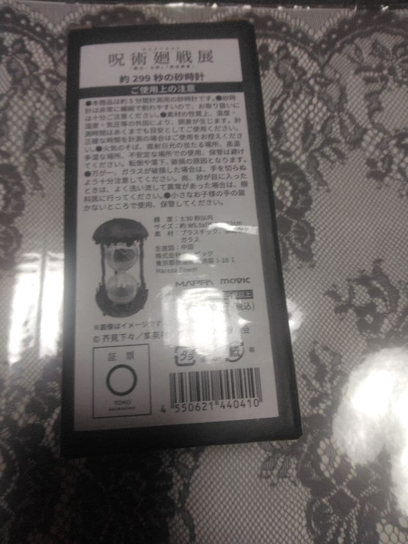 呪術廻戦展五条悟約299秒の砂時計新品