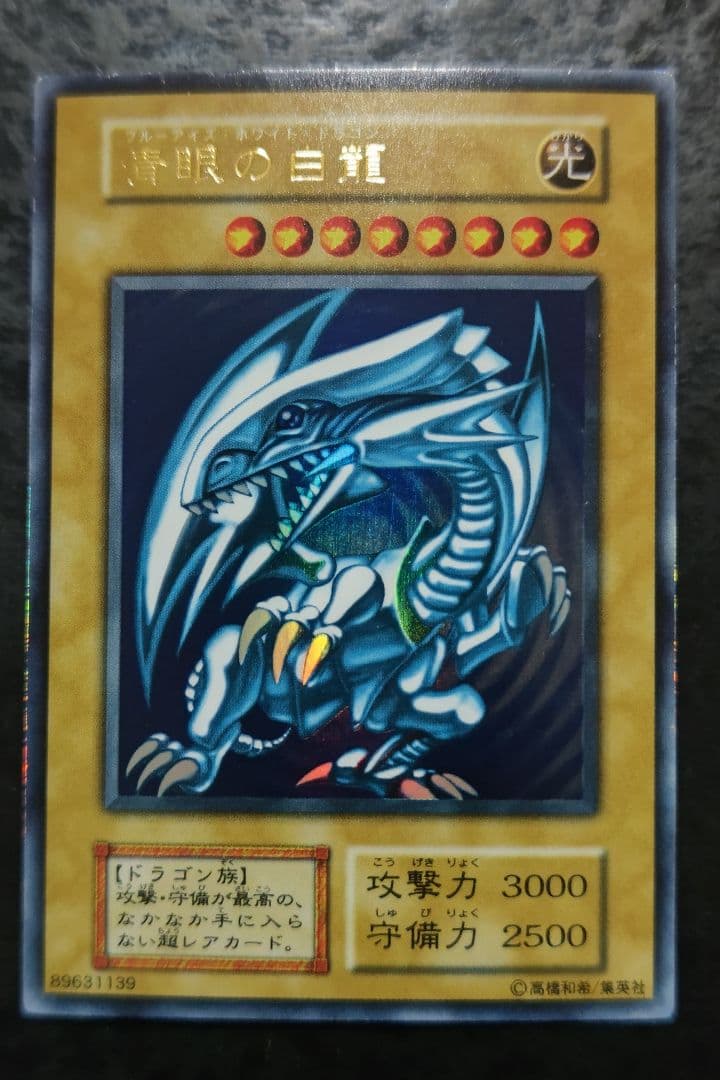 遊戯王 青眼の白龍 初期ウルトラレア 10