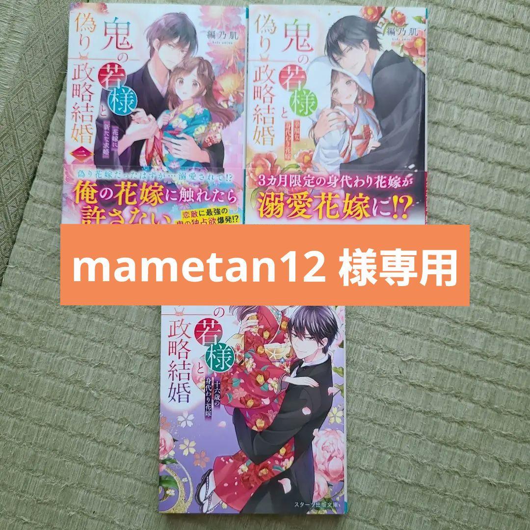 鬼の若様と偽り政略結婚～十六歳の身代わり花嫁～　全3巻